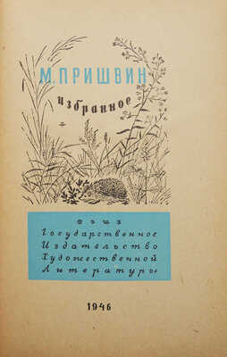 Пришвин М. Избранное. М., 1946.